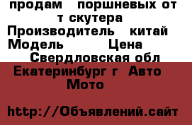 продам 2 поршневых от 4т скутера › Производитель ­ китай › Модель ­ 139 › Цена ­ 3 800 - Свердловская обл., Екатеринбург г. Авто » Мото   